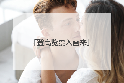 登高览景入画来