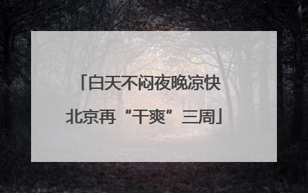 白天不闷夜晚凉快 北京再“干爽”三周