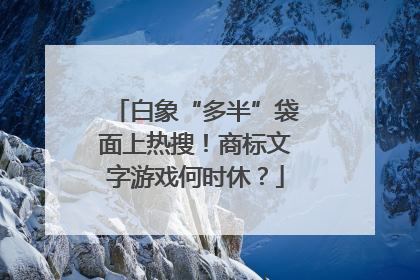 白象“多半”袋面上热搜！商标文字游戏何时休？