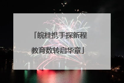 皖桂携手探新程 教育数转启华章