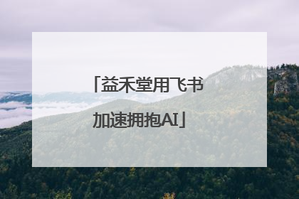 益禾堂用飞书加速拥抱AI