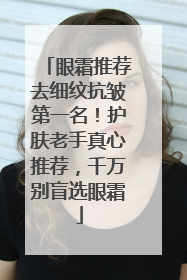 眼霜推荐去细纹抗皱第一名！护肤老手真心推荐，千万别盲选眼霜