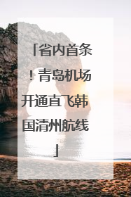 省内首条！青岛机场开通直飞韩国清州航线