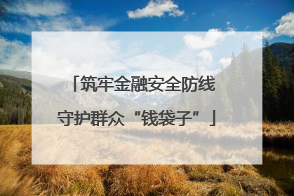 筑牢金融安全防线 守护群众“钱袋子”