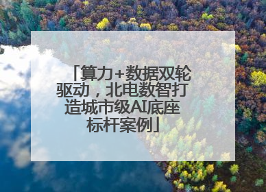 算力+数据双轮驱动，北电数智打造城市级AI底座标杆案例