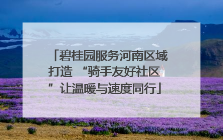 碧桂园服务河南区域打造 “骑手友好社区”让温暖与速度同行
