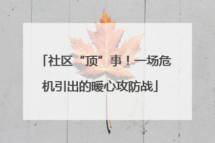 社区“顶”事！一场危机引出的暖心攻防战