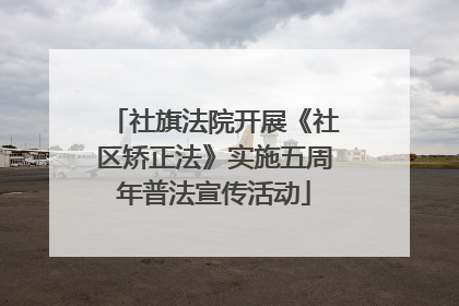 社旗法院开展《社区矫正法》实施五周年普法宣传活动
