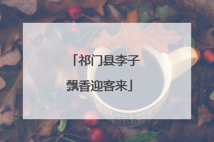 祁门县李子飘香迎客来