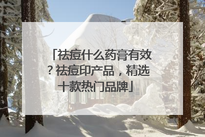 祛痘什么药膏有效？祛痘印产品，精选十款热门品牌