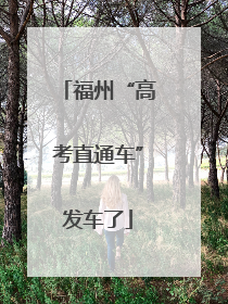 福州“高考直通车”发车了