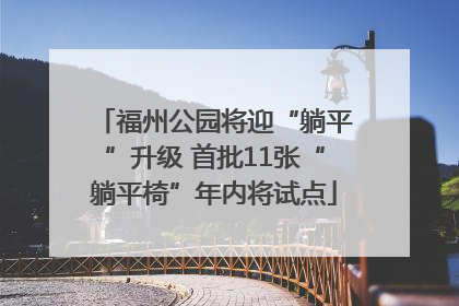 福州公园将迎“躺平”升级 首批11张“躺平椅”年内将试点