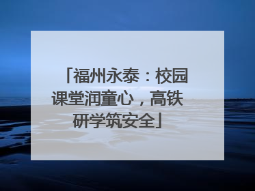 福州永泰：校园课堂润童心，高铁研学筑安全