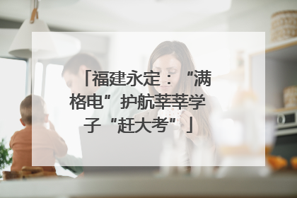 福建永定：“满格电”护航莘莘学子“赶大考”