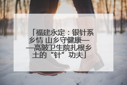 福建永定：银针系乡情 山乡守健康——高陂卫生院扎根乡土的“针”功夫