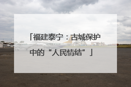 福建泰宁：古城保护中的“人民情结”