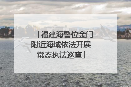 福建海警位金门附近海域依法开展常态执法巡查