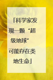 科学家发现一颗“超级地球” 可能存在类地生命