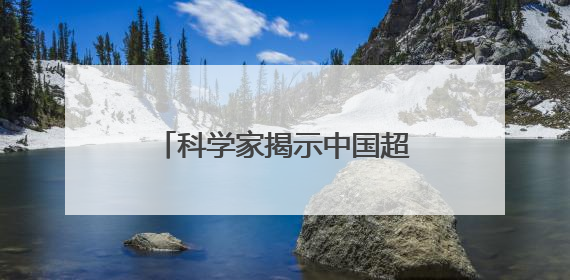 科学家揭示中国超500种毒蘑菇