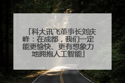 科大讯飞董事长刘庆峰：在成都，我们一定能更愉快、更有想象力地拥抱人工智能