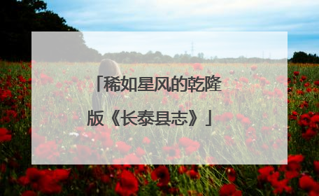 稀如星风的乾隆版《长泰县志》