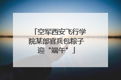 空军西安飞行学院某部官兵包粽子迎“端午”