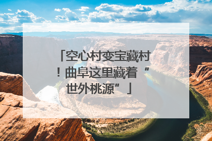 空心村变宝藏村！曲阜这里藏着“世外桃源”