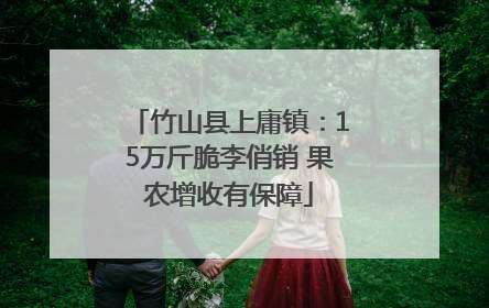 竹山县上庸镇：15万斤脆李俏销 果农增收有保障