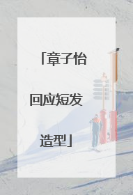 章子怡回应短发造型