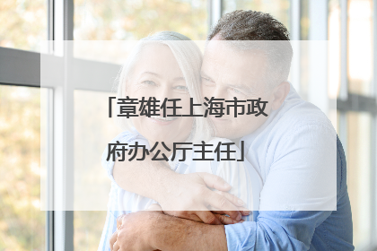 章雄任上海市政府办公厅主任