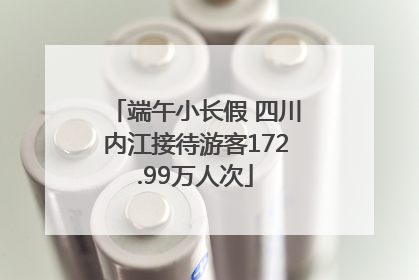 端午小长假 四川内江接待游客172.99万人次