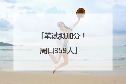 笔试拟加分！周口359人