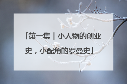 第一集｜小人物的创业史，小配角的罗曼史