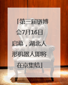 第三届链博会7月16日启幕，湖北人形机器人即将在京集结
