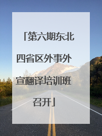 第六期东北四省区外事外宣翻译培训班召开