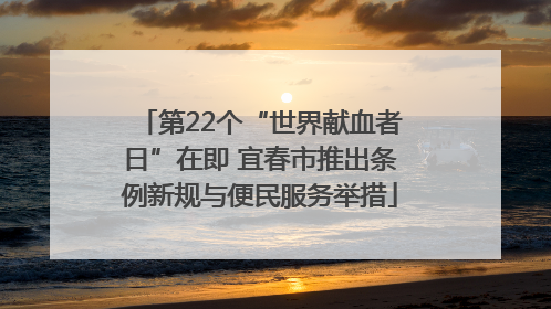 第22个“世界献血者日”在即 宜春市推出条例新规与便民服务举措
