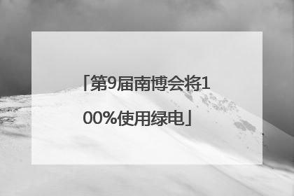 第9届南博会将100%使用绿电