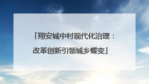 翔安城中村现代化治理：改革创新引领城乡蝶变