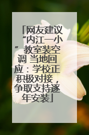 网友建议“内江一小”教室装空调 当地回应：学校正积极对接，争取支持逐年安装
