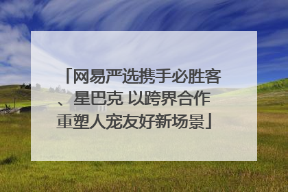 网易严选携手必胜客、星巴克 以跨界合作重塑人宠友好新场景