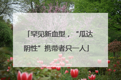 罕见新血型，“瓜达阴性”携带者只一人