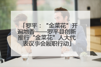 罗平：“金菜花”开遍地香——罗平县创新推行“金菜花”人大代表议事会履职行动