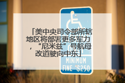 美中央司令部所辖地区将部署更多军力，“尼米兹”号航母改道驶向中东
