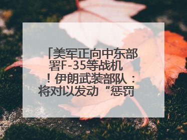 美军正向中东部署F-35等战机！伊朗武装部队：将对以发动“惩罚性打击”！