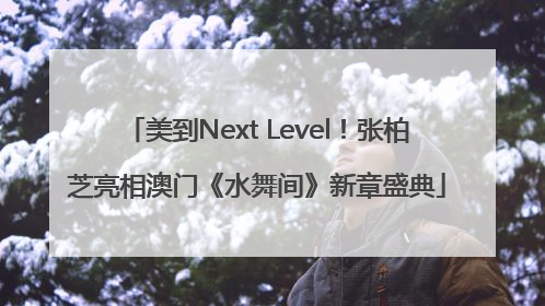 美到Next Level！张柏芝亮相澳门《水舞间》新章盛典