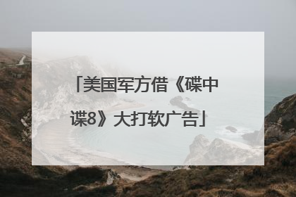 美国军方借《碟中谍8》大打软广告