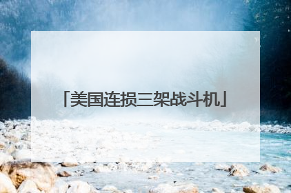美国连损三架战斗机