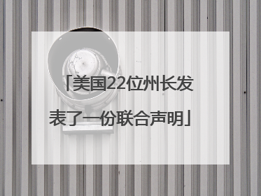 美国22位州长发表了一份联合声明