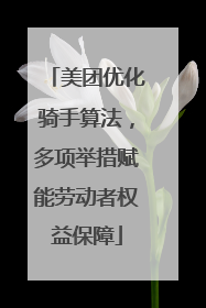 美团优化骑手算法，多项举措赋能劳动者权益保障