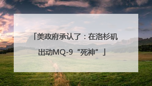 美政府承认了：在洛杉矶出动MQ-9“死神”